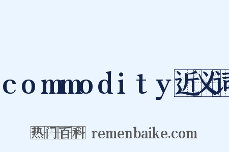 commodity近义词是什么意思的图片